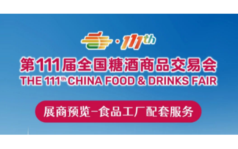 2024深圳糖酒会（111届秋季糖酒会）展商预览（第三期）：食品机械包装