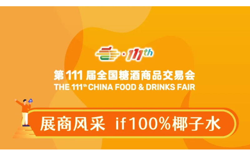 2024年深圳秋糖展商风采——if100%椰子水