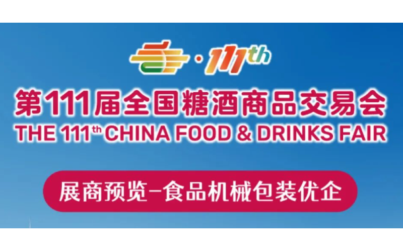 111届全国糖酒会（2024深圳秋糖）展商预览（第四期）：食品机械包装
