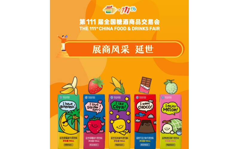2024第111届全国糖酒会展商风采——延世
