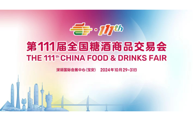 一颗秋糖两头甜，第111届2024深圳秋糖甜蜜升级