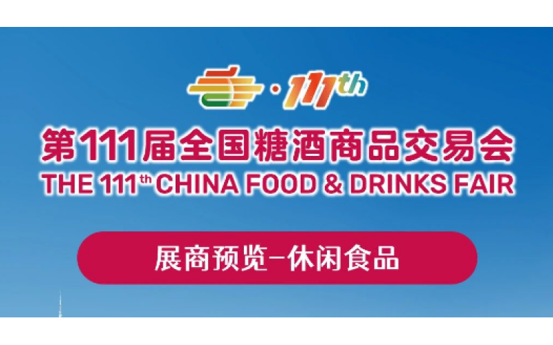2024深圳秋季糖酒会展商预览（第五期）——休闲食品