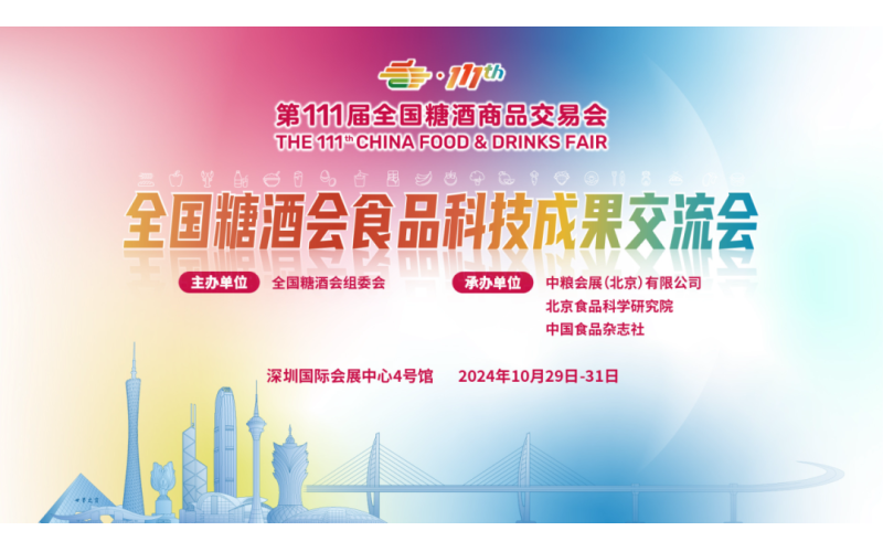 全国糖酒会食品科技成果交流会｜产学研深度结合，谋求食品高质量发展