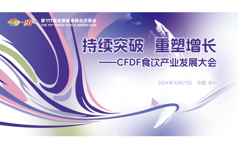 持续突破，重塑增长——第111届全国糖酒会主论坛10月29日深圳国际会展中心与您相遇！