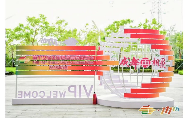 2025成都糖酒会（春糖）休闲食品馆展位预订流程