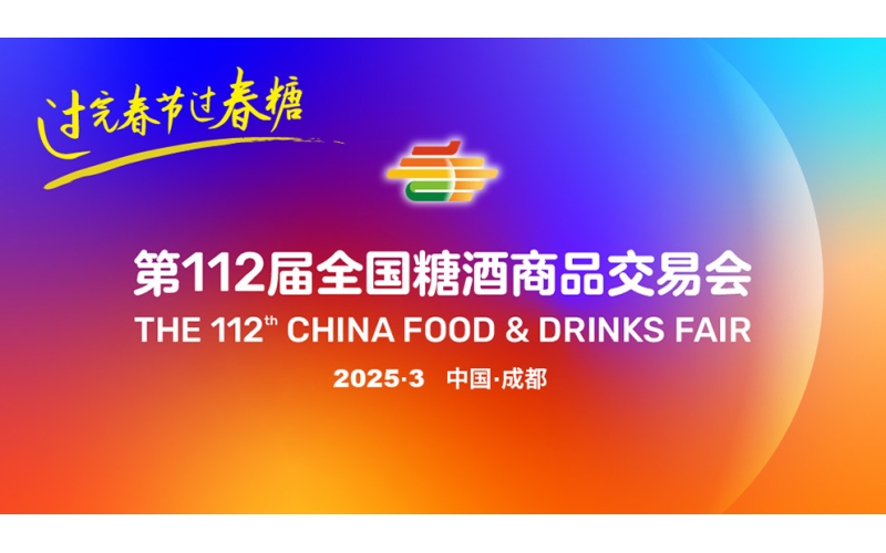 “食” 力出圈，“酒” 负盛名 ——2025成都糖酒会展位招商火热进行中