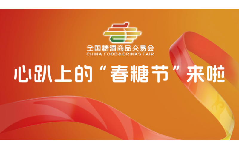 2025踏梦锦官城，邀您携食韵酒魂，于糖酒会启味来。