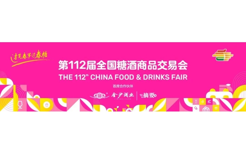 第112届全国糖酒会3月25日开幕，逛展详细攻略来啦!