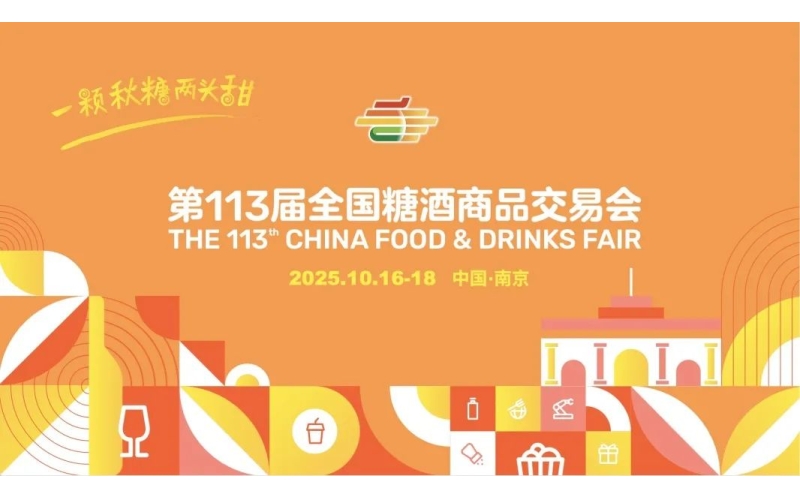 “一颗秋糖两头甜，今年最甜是南京” 第113届全国糖酒会招商工作正式启动