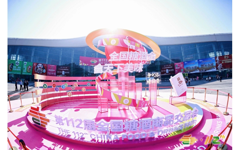 2025 第 113 届南京糖酒会，食品酒类行业的新机遇与新挑战