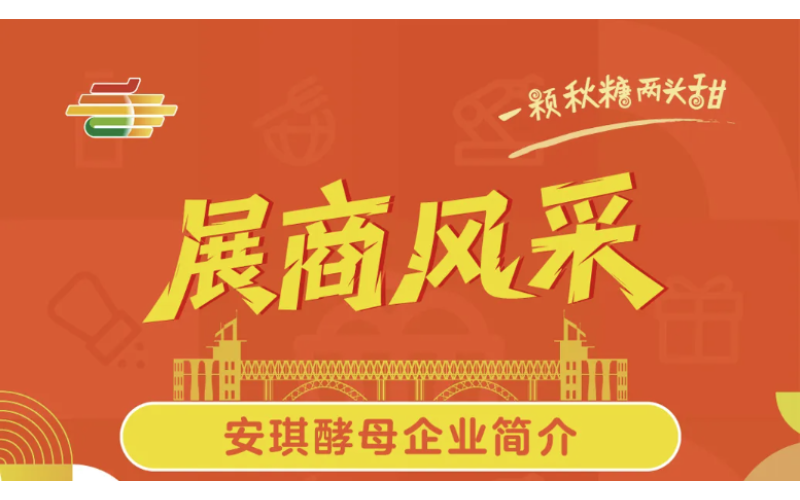 第113届全国糖酒会展商风采——安琪酵母