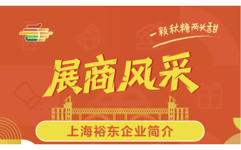 第113届全国糖酒会展商风采——上海裕东