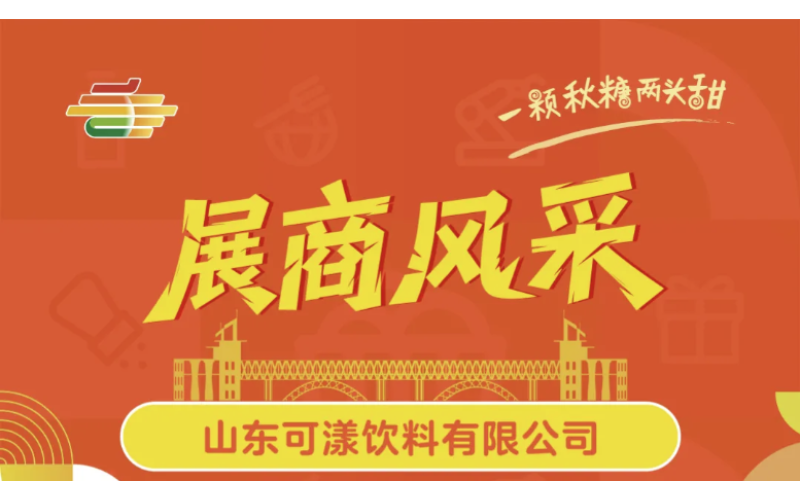 第113届全国糖酒会展商风采——山东可漾饮料有限公司