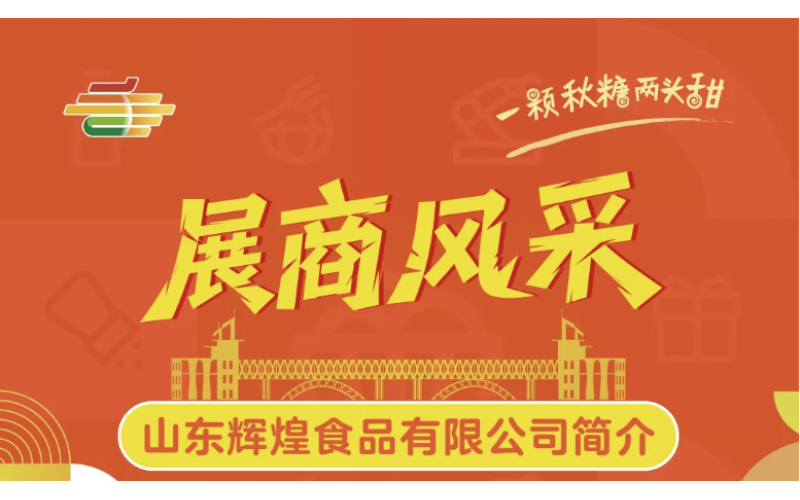 第113届全国糖酒会展商风采——山东辉煌食品有限公司