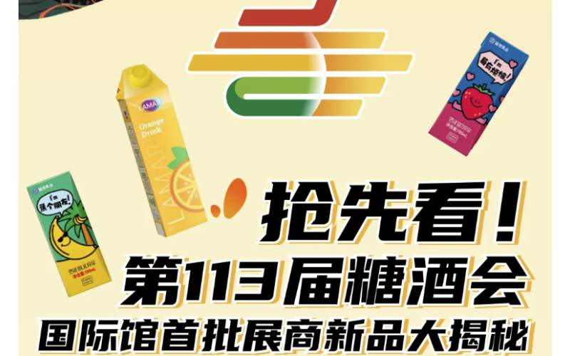 抢先看！2025第113 届南京秋季糖酒会国际馆首批展商新品大揭秘