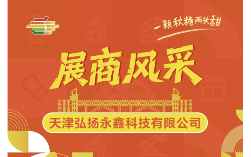2025第113届南京秋季全国糖酒会展商风采——天津弘扬永鑫科技有限公司