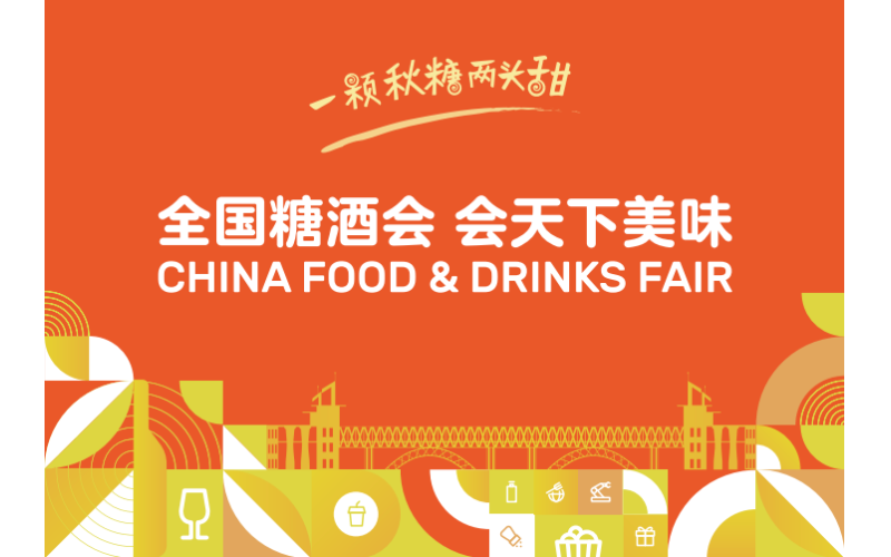 商机潮涌，2025第113届南京秋季全国糖酒会展位招商一路狂飙