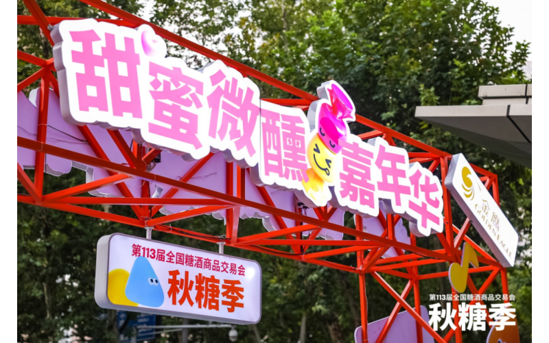 秋糖季 “甜” 满新街口，微醺嘉年华圆满落幕！